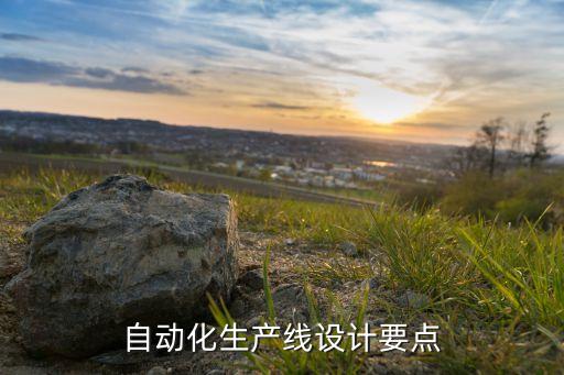 自動(dòng)化生產(chǎn)線設(shè)計(jì)要點(diǎn)