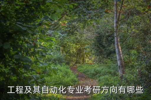 工程及其自動(dòng)化專(zhuān)業(yè)考研方向有哪些