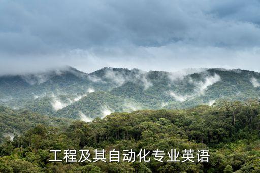 自動化專業(yè)英語教程課文,電氣工程及其自動化英語