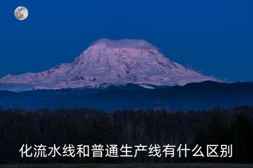 化流水線和普通生產(chǎn)線有什么區(qū)別