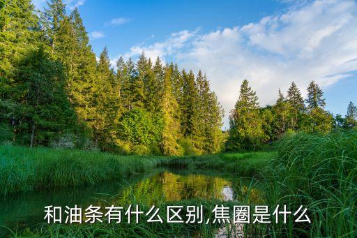 焦圈,教你如何做出獨一無二的焦圈