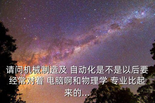 自動(dòng)化專業(yè)經(jīng)常用電腦嗎,電氣工程及其自動(dòng)化專業(yè)電腦推薦