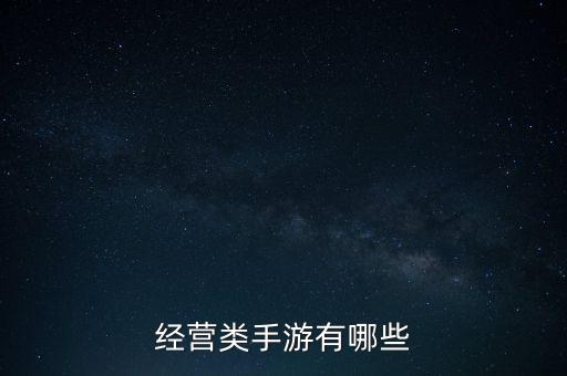 經(jīng)營類手游有哪些