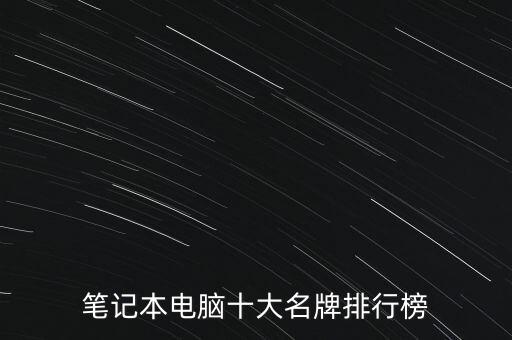筆記本電腦十大名牌排行榜