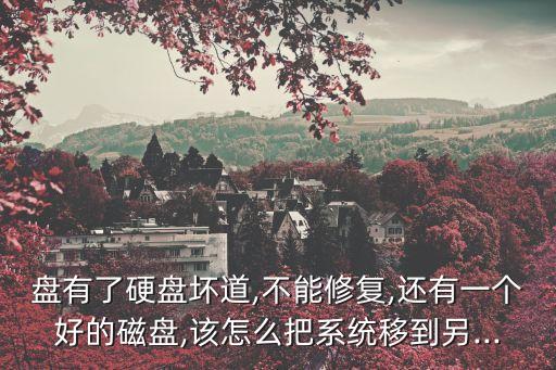硬盤壞了數(shù)據(jù)遷移,威利通硬盤壞了數(shù)據(jù)遷移