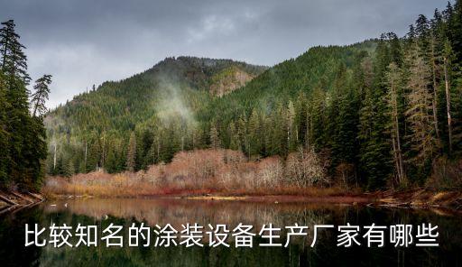 華爾自動(dòng)化涂裝設(shè)備廠(chǎng),自動(dòng)噴涂設(shè)備廠(chǎng)家供應(yīng)商有兩家
