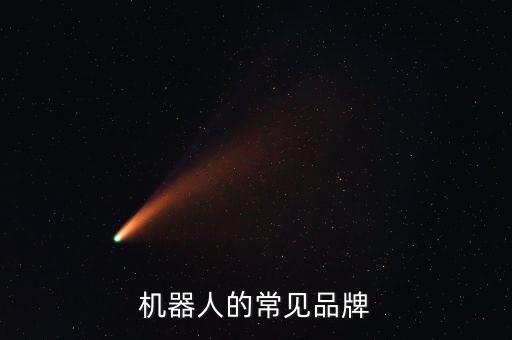 機(jī)器人的常見品牌