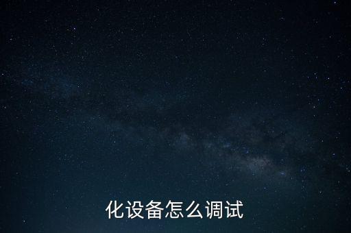 化設(shè)備怎么調(diào)試