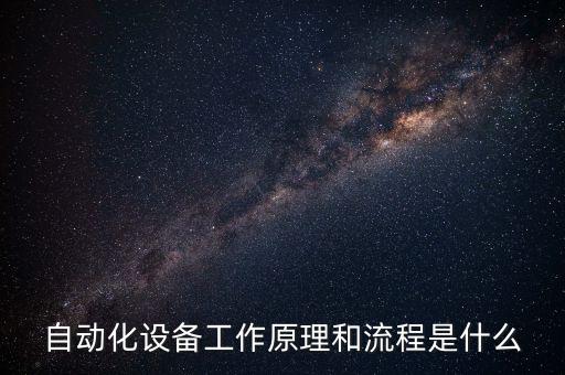 自動(dòng)化設(shè)備工作原理和流程是什么
