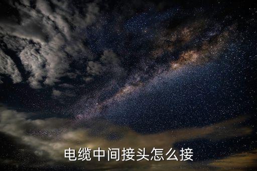電纜中間接頭怎么接