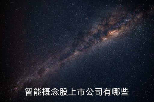 智能概念股上市公司有哪些