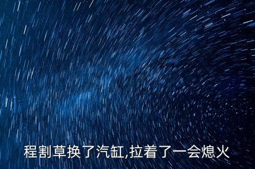 程割草換了汽缸,拉著了一會(huì)熄火