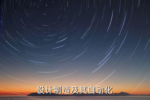 設(shè)計(jì)制造及其自動(dòng)化