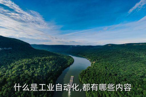 什么是工業(yè)自動化,都有哪些內(nèi)容