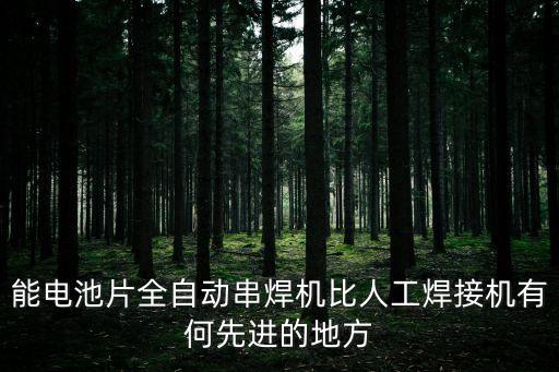 能電池片全自動串焊機(jī)比人工焊接機(jī)有何先進(jìn)的地方