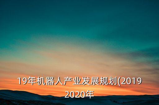 模塊化工業(yè)機(jī)器人,工業(yè)機(jī)器人模塊化設(shè)計(jì)規(guī)范