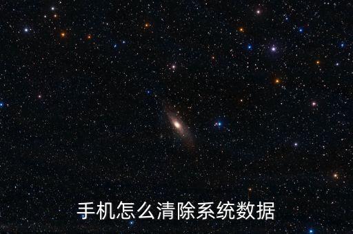 手機怎么清除系統(tǒng)數(shù)據(jù)