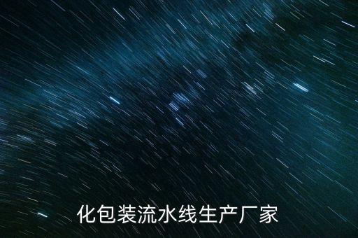 化包裝流水線生產(chǎn)廠家