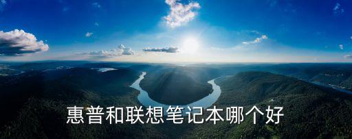 惠普和聯(lián)想筆記本哪個(gè)好