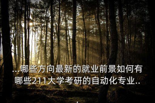 長三角自動化專業(yè),自動化專業(yè)的就業(yè)前景好嗎?