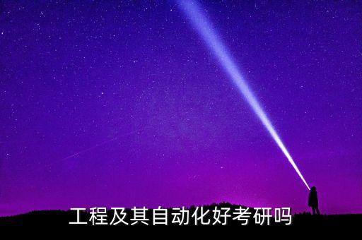 核專業(yè)跨考電器自動化難嗎,核工程跨學(xué)科考試與研究