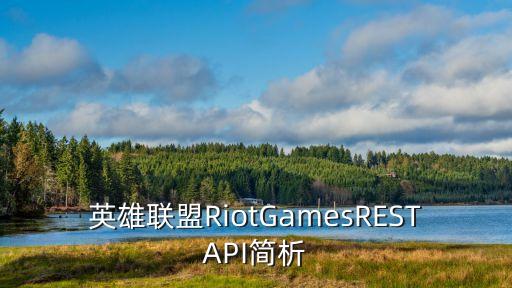 英雄聯(lián)盟RiotGamesRESTAPI簡(jiǎn)析