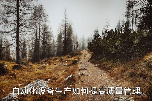 自動(dòng)化設(shè)備生產(chǎn)如何提高質(zhì)量管理
