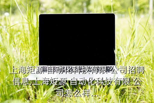 奉賢區(qū)做自動(dòng)化設(shè)備的公司,上海做自動(dòng)化設(shè)備的公司