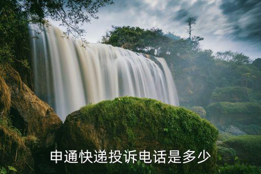 申通機器人央視,申通快遞投訴電話多少?