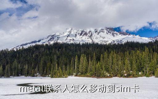 魅藍(lán)metal數(shù)據(jù)同步,魅族同步數(shù)據(jù)