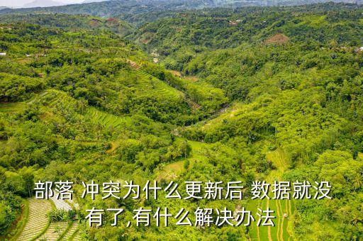 部落沖突如何恢復(fù)數(shù)據(jù),安卓部落沖突怎么恢復(fù)以前的數(shù)據(jù)
