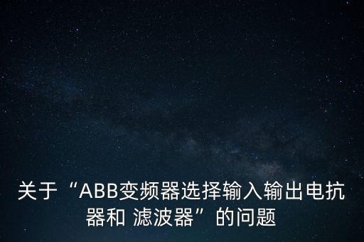 自動(dòng)化設(shè)備濾波器怎么選