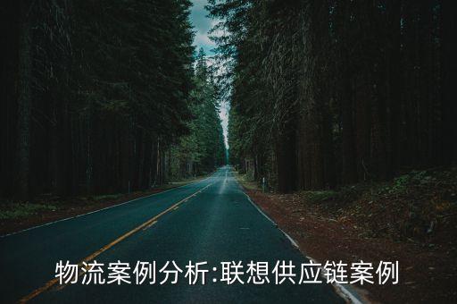 聯(lián)想最近二十年的銷售數(shù)據(jù),回顧聯(lián)想醫(yī)療二十年發(fā)展