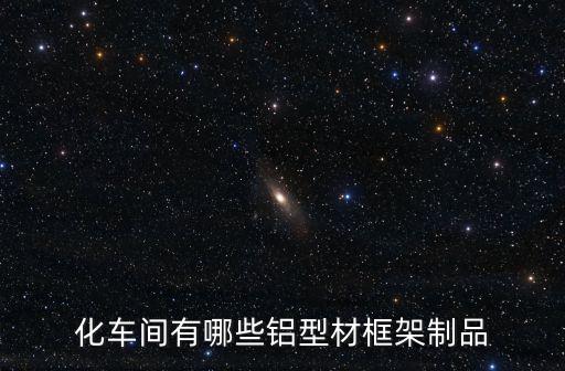 福州自動化設(shè)備鋁框架加工,自動化設(shè)備的鋁型材框架