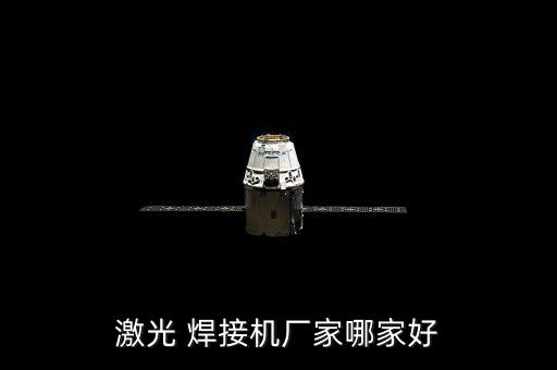 激光 焊接機(jī)廠家哪家好