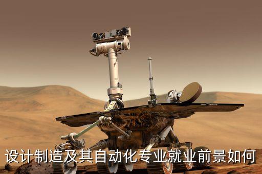 設(shè)計(jì)制造及其自動(dòng)化專業(yè)就業(yè)前景如何