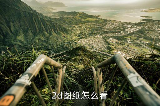 自動化設備怎么看圖紙,如何看待非標自動化設備圖紙?