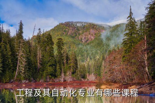 自動化專業(yè)相關(guān)課程設(shè)置,電氣工程及其自動化課程