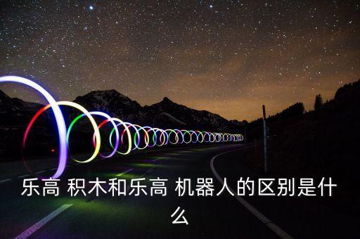 機器人 積木,樂高版的六大合體機器人積木