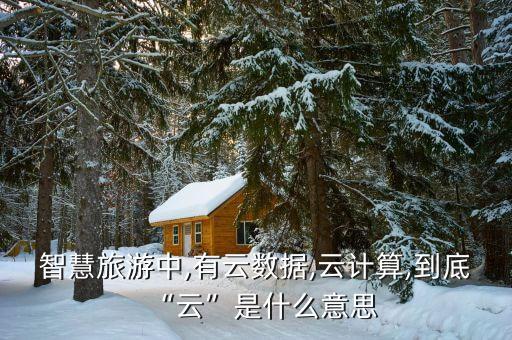 智慧旅游中,有云數(shù)據(jù),云計(jì)算,到底“云”是什么意思