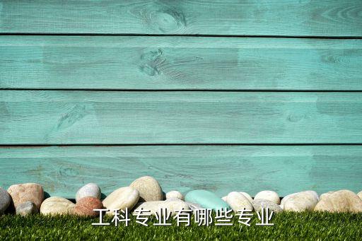  工科專業(yè)有哪些專業(yè)
