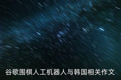 google緊急關(guān)閉機(jī)器人,谷歌機(jī)器人