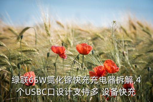 綠聯(lián)65W氮化鎵快充充電器拆解,4個(gè)USBC口設(shè)計(jì)支持多 設(shè)備快充