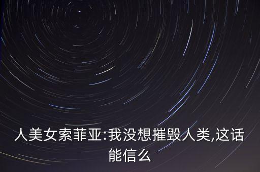 我是未來索菲亞機器人,索菲亞機器人的現(xiàn)狀