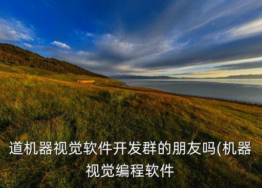 機(jī)器視覺(jué)自動(dòng)化設(shè)備費(fèi)用,自動(dòng)化設(shè)備遠(yuǎn)景的作用