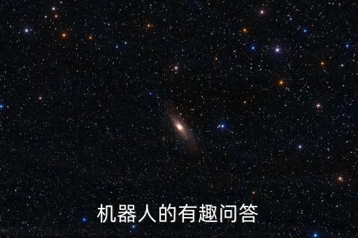 跟機器人有趣的對話,有趣的機器人構(gòu)圖