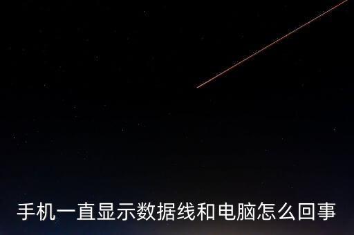 手機(jī)一直顯示數(shù)據(jù)線和電腦怎么回事