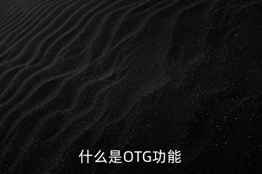 otg是什么功能,手機(jī)otg功能介紹?