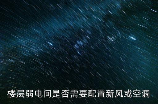 樓層弱電間是否需要配置新風(fēng)或空調(diào)
