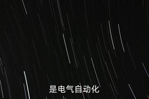 是電氣自動(dòng)化